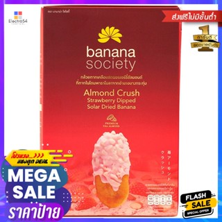 บานาน่าโซไซตี้กล้วยตากเคลือบสตรอเบอร์รี่อัลมอนด์ 180กรัม Banana Society Dried Banana Coated with Strawberry Almond 180g.