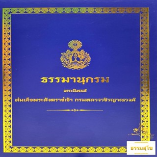 ธรรมานุกรม พระนิพนธ์ สมเด็จพระสังฆราชเจ้า กรมหลวงวชิรญาณวงศ์ (ฉบับปกแข็ง)