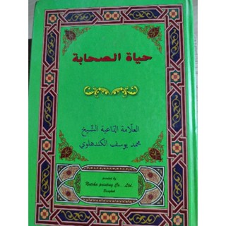 HAYATUS SAHABAH Vol 1 JAWI Edition - The Lifes of the Sahabah حياةالصحابة