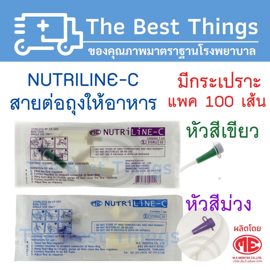 สายต่อถุงให้อาหาร NUTRI LINE-C 1แพค  (100ชิ้น)