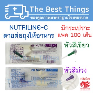 สายต่อถุงให้อาหาร NUTRI LINE-C 1แพค  (100ชิ้น)