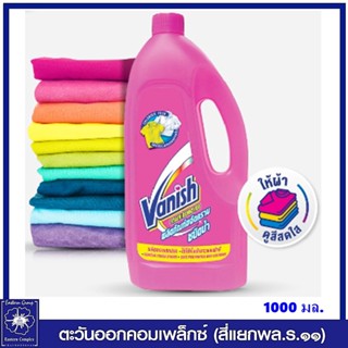 [1 ขวด ] Vanish แวนิช ผลิตภัณฑ์ขจัดคราบ ชนิดน้ำ สำหรับผ้าขาวและผ้าสี 1000 มล. 1211