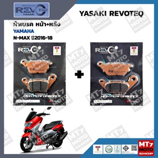 ผ้าเบรค N-MAX ปี2016-18 YASAKI REVOTEQ แท้