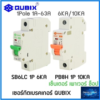 QUBIX เซอร์กิตเบรกเกอร์MCB 1P (6KA-10KA)  ลูกเซอร์กิต ลูกย่อย เบรกเกอร์"เซ็นเตอร์เพาเวอร์ช็อป"CENTERPOWERSHOP"