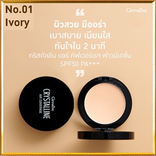 กิฟฟารีนครีมรองพื้นคริสตัลลีนแอร์คัฟเวอร์เรจSPF50PA+ No.01(ผิวขาวเหลือง)กันเหงื่อกันน้ำติดทนนาน/1ตลับ(10กรัม)รหัส12436💕