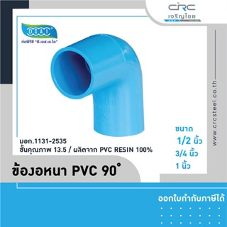 ข้องอ PVC 90 องศา ขนาด 1/2 นิ้ว, 3/4 นิ้ว, 1 นิ้ว  ดี.เอส.เอ.ไอ (DSAI)