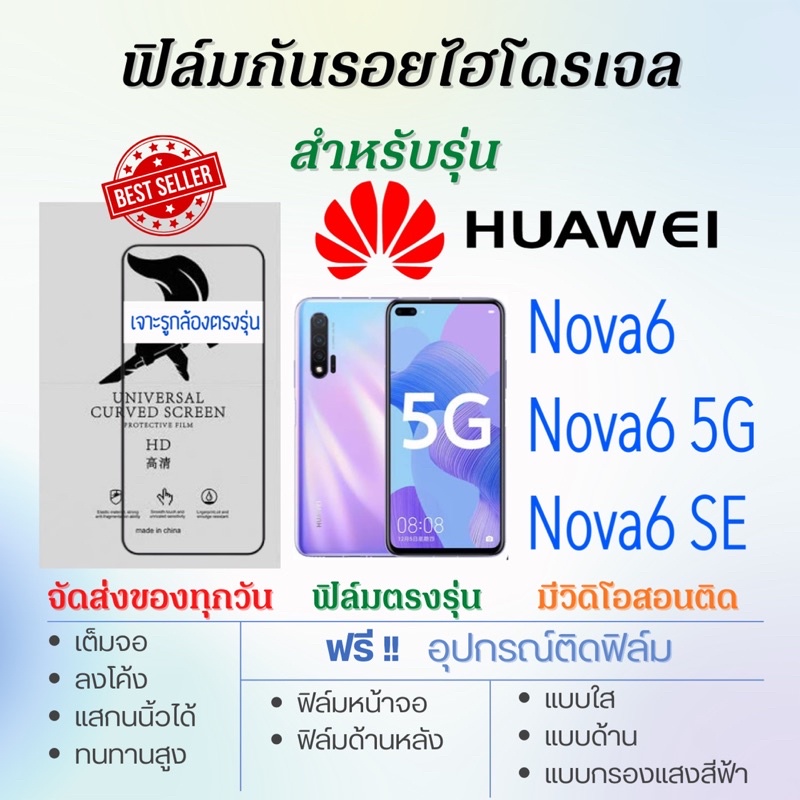 ฟิล์มไฮโดรเจล เต็มจอ ตรงรุ่น Huawei Nova6,Nova6 5G,Nova6 SE ฟรี!อุปกรณ์ติดฟิล์ม ฟิล์มหัวเว่ย