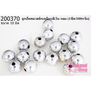 ลูกปัดพลาสติกเคลือบสีเงิน กลม 10มิล (1ขีด/100กรัม)