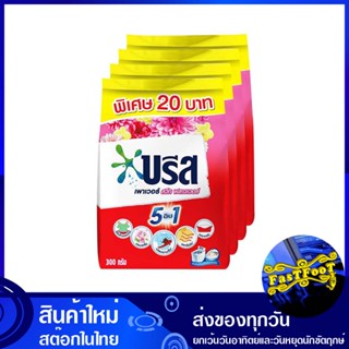 ผงซักฟอก สูตรมาตรฐาน 300 กรัม (แพ็ค4ถุง) บรีส เพาเวอร์ สวีทฟลาวเวอร์ Breeze Detergent Powder Standard Formula ผงซักผ้า