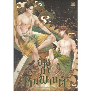 [พร้อมส่ง] หนังสือย้ายมาหิมพานต์#นิยายวัยรุ่น Yaoi,สนพ.FaCai Novels,White Demon