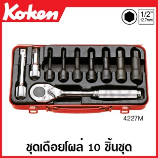 Koken # 4227M บ๊อกซ์ชุดเดือยโผล่ SQ. 1/2 นิ้ว ชุด 10 ชิ้น (มม.) ในกล่องเหล็ก (Sockets Set)