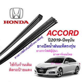 ยางปัดน้ำฝนแท้ตรงรุ่น HONDA Accord ปี2019-ปัจจุบัน(ยางยาว18นิ้วกับ26นิ้วหนา4มิลคู่)