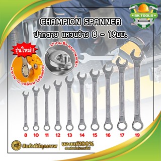 CHAMPION SPANNER ประแจ ปากตาย แหวนข้าง 8 - 19มม. แหวนข้างปากตาย เกรดช่างใช้ สินค้าคุณภาพ แข็งแรง มีให้เลือกครบทุกเบอร์