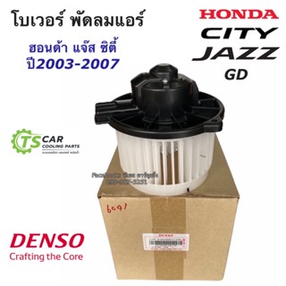 โบลเวอร์ แท้ Denso ใส่ ฮอนด้า แจ๊ส, ซิตี้ แมลงสาบ ปี2003 (Denso 6041) Honda Jazz City Y.2003 Blower