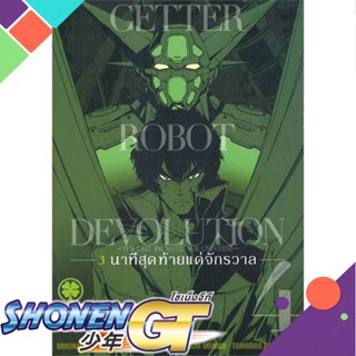 [พร้อมส่ง] หนังสือใหม่มือหนึ่ง หนังสือ GETTER ROBOT DEVOLUTION 3 นาทีฯ 4