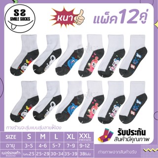 Thai student socks ถุงเท้านักเรียนไทย ข้อสั้น สีขาวเทา (แพ็ค12คู่) การ์ตูนน่ารัก คละลาย พร้อมส่ง🚚