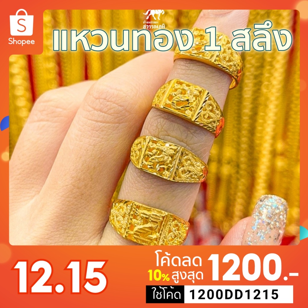 ใช้โค้ด 1200Dd1212 ลดอีก 10% แหวนทองหนึ่งสลึง ลายมังกรฉลุ ทองคำแท้ 96.5%  น้ำหนัก (3.8 กรัม) มีใบรับประกันสินค้า ขายได้ | Shopee Thailand