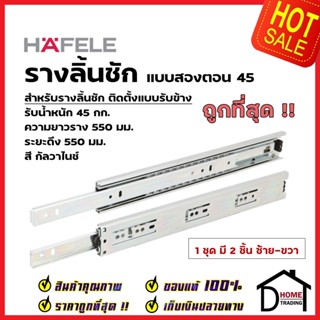 HAFELE รางลิ้นชักแบบ 2 ตอน รับข้าง ขนาด 22 นิ้ว 494.04.227 รับน้ำหนัก 45กก. สีเงินกัลวาไนซ์ (1 ชุด มี 2 ชิ้น ซ้าย-ขวา)