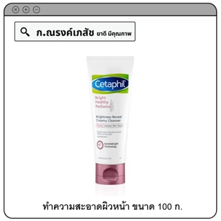 Cetaphil Bright Healthy Radiance Brightness Reveal Creamy Cleanser ผลิตภัณฑ์ทำความสะอาดผิวหน้า 100 ก.