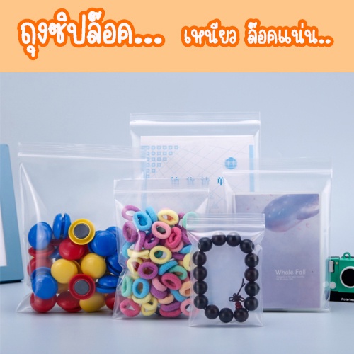 ถุงซิปแบบใส  ใสอาหาร ใส่ของอเนกประสงค์ ฝาแน่น มีสินค้าพร้อมส่ง