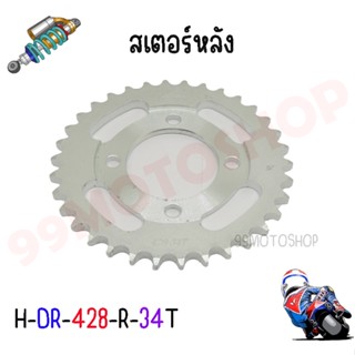 สเตอร์หลัง เบอร์428 HONDA/YAMAHA/SUZUKI ขนาด 34ฟัน/36ฟัน สินค้าอาจมีตำหนิของคนรับสินค้าได้ กลึงเพิ่มเติมได้ เพื่อความสวย