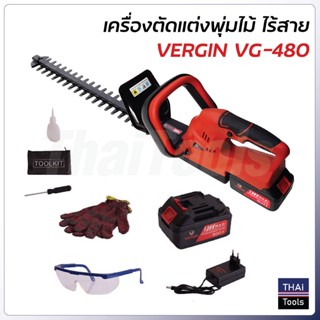 Vergin เครื่องตัดแต่งพุ่มไร้สาย รุ่น VG-480 แบตเตอรี่ใหญ่ ให้กำลังแรงกว่า ปลอดภัย น้ำหนักเบา คล่องตัว