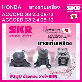 ยางแท่นเครื่อง แยกขาย HONDA ACCORD G8 2.0 08-12 ACCORD G8 2.4 08-12 ยี่ห้อ SKR สินค้านำเข้าจากญี่ปุ่น แยกซ้าย ขวา