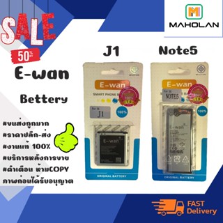 ⚡ E-wan แบตเตอรี่ แบตแท้ มีมอก. J1 / Note5 พร้อมส่ง