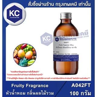 A042FT-100G Fruity Fragrance : หัวน้ำหอม กลิ่นผลไม้รวม 100 กรัม