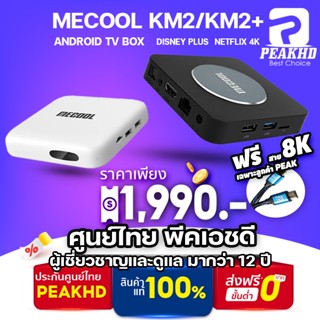 [ศูนย์ไทย 1 ปี PEAKHD] กล่องทีวี MECOOL KM2 และ KM2 Plus  รุ่นใหม่รองรับ Netflix 4K และ DISNEYPLUS ! 4K Android tv box