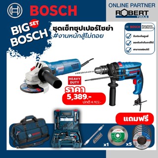 Bosch ชุดเซทสุดคุ้ม GWS 180-LI + GSB 13RE พร้อมชุดของแถมฟรี