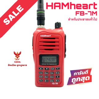 วิทยุสื่อสาร HAMheart รุ่น FB-7M สีแดง (สำหรับประชาชนทั่วไป)