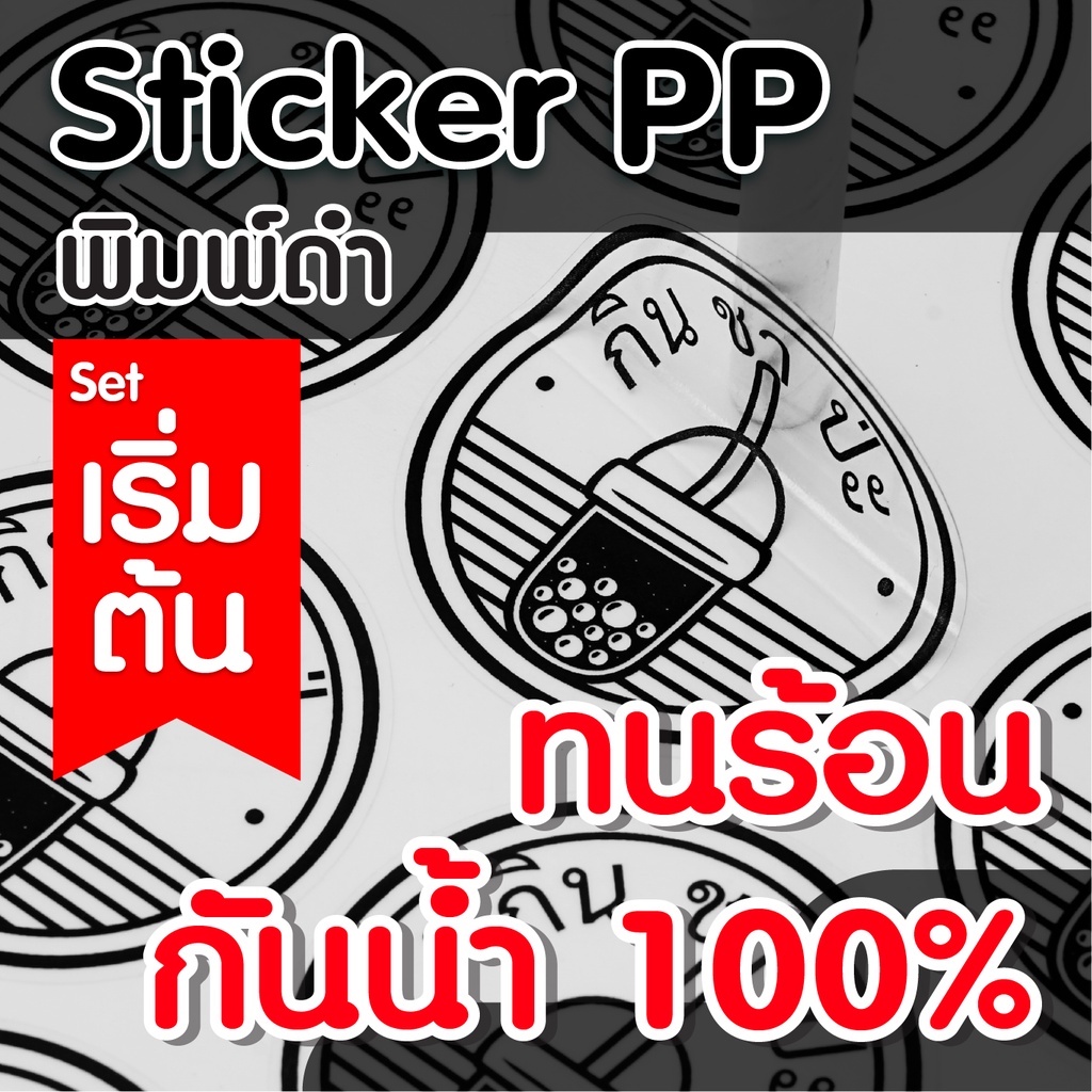 สติกเกอร์PP ฉลากสินค้า พิมพ์ดำ กันนํ้า ไดคัทพร้อมใช้ คุณภาพคมชัด