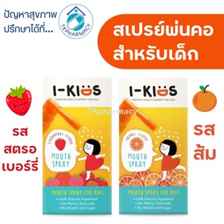 i-kids mouth spray 15 ml. สเปรย์พ่นคอ