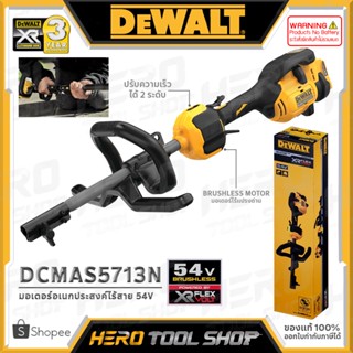 DEWALT มอเตอร์อเนกประสงค์ 54V (Flex Volt) มอเตอร์ไร้แปรงถ่าน รุ่น DCMAS5713N ++เฉพาะตัวเครื่อง ไม่รวมแบตเตอรี่++