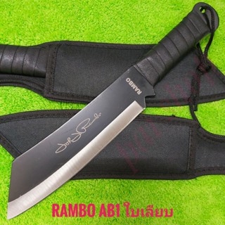 อุปกรณ์เดินป่า มีดพก มีดเดินป่า มีดพกใบตาย มีดพกเดินป่า RAMBO AB1 ใบดำเลียบ