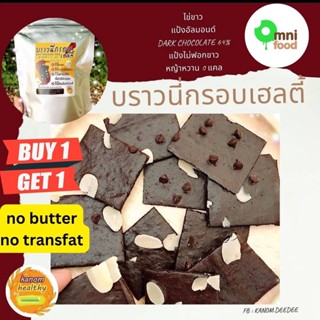 1แถม1 บราวนี่กรอบเฮลตี้ (แถม ขนมตัวชิม)สูตรลดไขมันลง30% ไร้เนยนม ไม่ไข่แดง