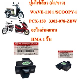 ปุ่มไฟเลี้ยว (ดำ/ขาว)  WAVE-110 i /SCOOPY-i  /PCX-150   3302-078-ZBW    อะไหล่ทดแทน    HMA 1 ชิ้น