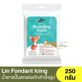 ลิน น้ำตาลปั้นตกแต่งเค้กสำเร็จรูป 250 กรัม Lin Fondant Modelling Paste 250g. / โมเดลลิ่งเพส