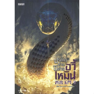 หนังสือ   ปริศนาด่านปีศาจอวี้เหมิน เล่ม 3#Read Abook