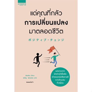 หนังสือ แด่คุณที่กลัวการเปลี่ยนแปลงมาตลอดชีวิต สนพ.อมรินทร์ How to หนังสือจิตวิทยา การพัฒนาตนเอง