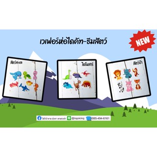 เวเฟอร์ห่อไดคัท-ธีมสัตว์