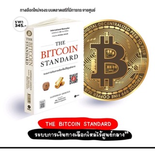 The Bitcoin Standard : ระบบการเงินทางเลือกใหม่ไร้ศูนย์กลางInternational Bestseller ผู้เขียน Saifedean Ammous