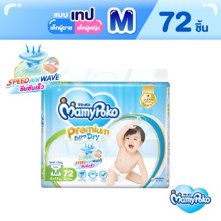 MamyPoko Tape Premium Extra Dry มามี่โพโค ผ้าอ้อมเด็กแบบเทป พรีเมี่ยม เอ็กซ์ตร้า ดราย ไซส์ M (72 ชิ้น)