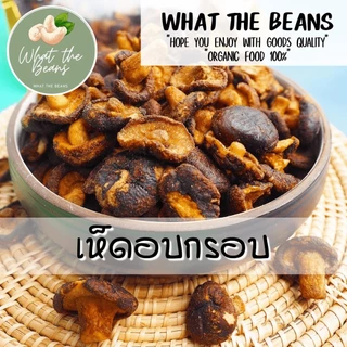 เห็ดอบกรอบ เห็ดหอมอบกรอบ WHAT THE BEANS เกรด AAA 400 กรัม ผักอบกรอบ ผลิตใหม่ตลอด ไม่เหม็นหืน