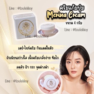 Lot ใหม่!!*พร้อมส่ง^Merina Cream ครีมแก้มบุ๋ม ครีมบำรุงผิวหน้า สูตรอ่อนโยน Merina Cream 4 กรัม