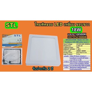 โคม PANEL 18W ติดลอย LED เหลี่ยม ขอบขาว แสง3000K STL-TSP