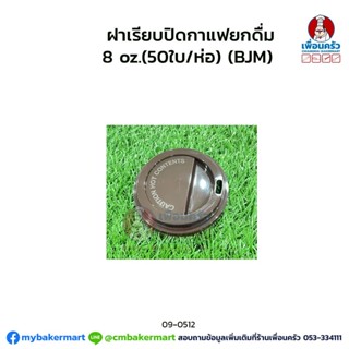 ฝาเรียบปิดกาแฟยกดื่ม 8 oz.(50ใบ/ห่อ) (BJM) (09-0512)