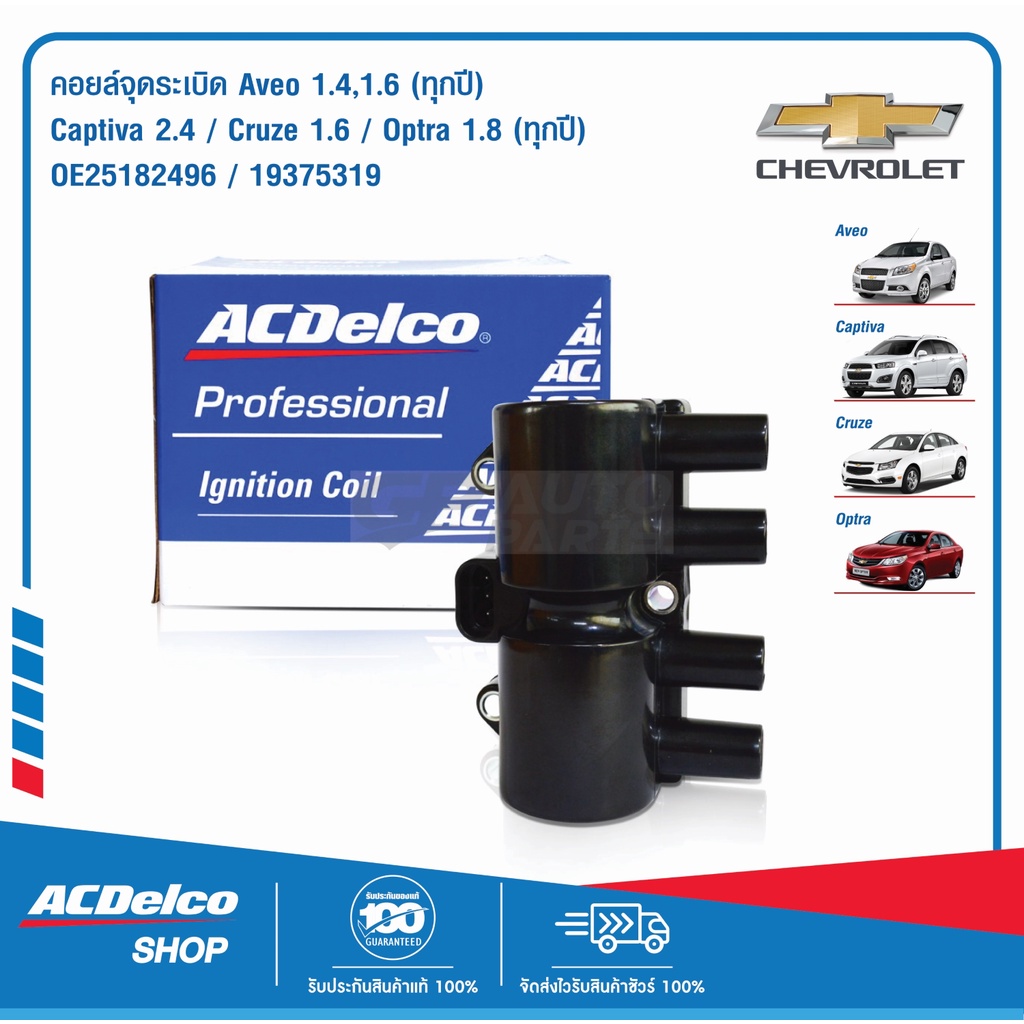 ACDelco คอยล์จุดระเบิด Aveo 1.4,1.6, Captiva 2.4, Cruze 1.6, Optra 1.8 ...