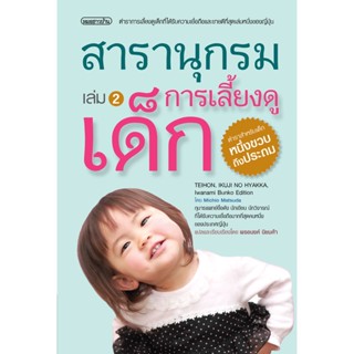 สารานุกรมการเลี้ยงดูเด็ก เล่ม 2 (สันโค้ง)